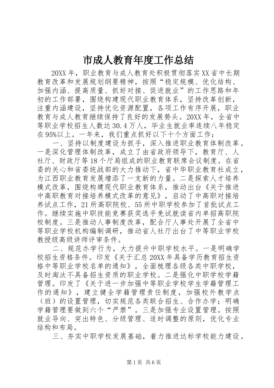 2024年市成人教育年度工作总结_第1页