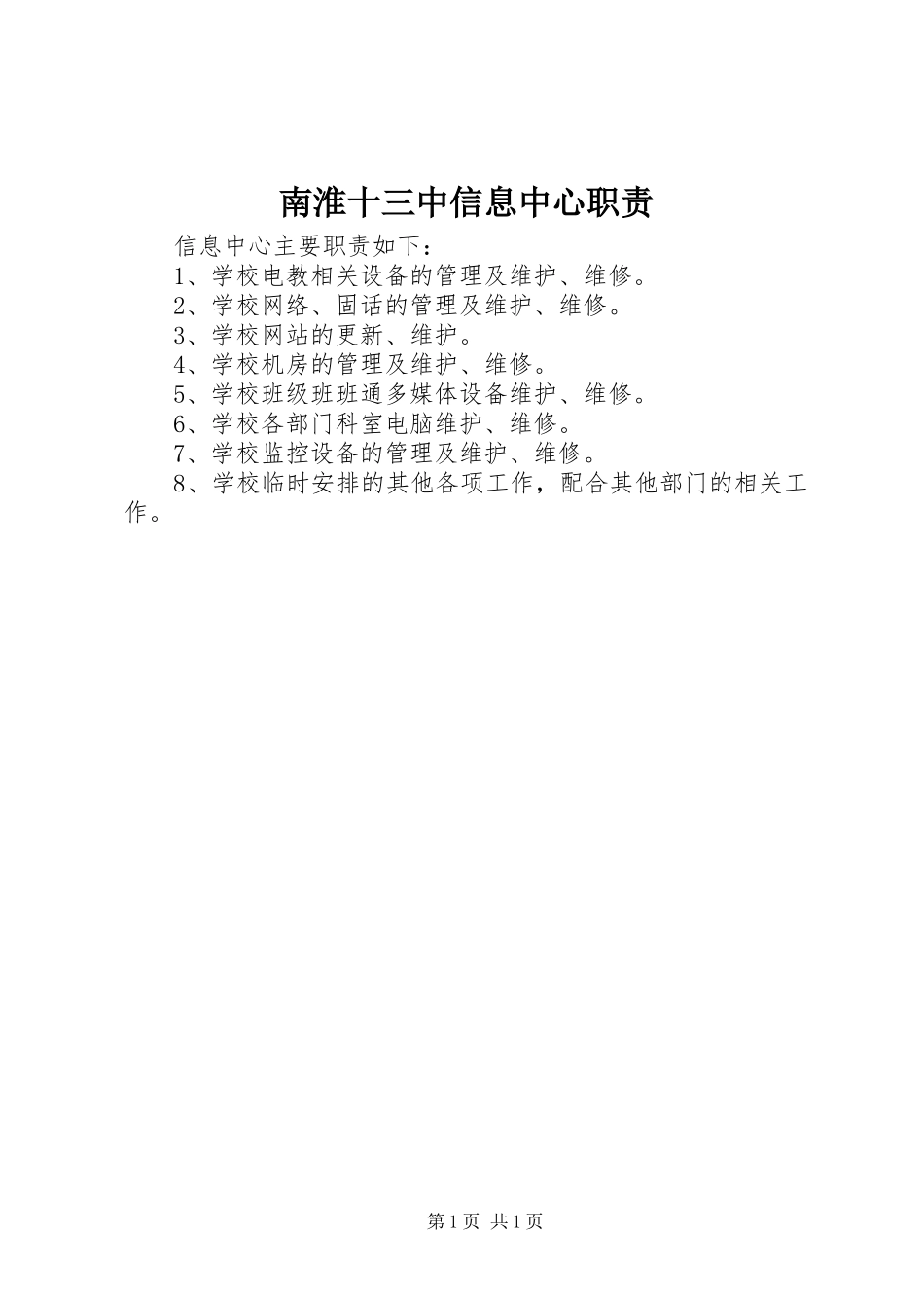 2024年南淮十三中信息中心职责_第1页