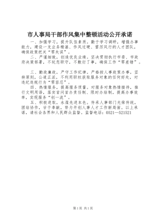 2024年市人事局干部作风集中整顿活动公开承诺