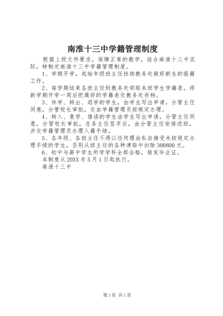 2024年南淮十三中学籍管理制度