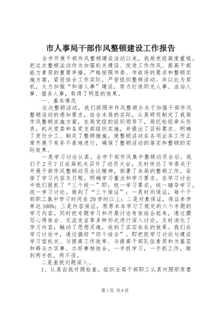 2024年市人事局干部作风整顿建设工作报告