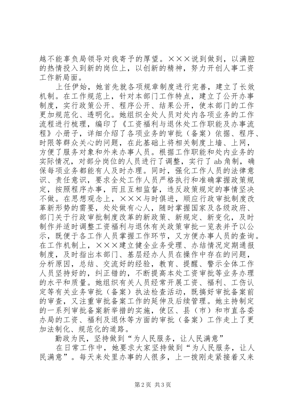 2024年市人事局工资福利与退休处处长先进事迹_第2页