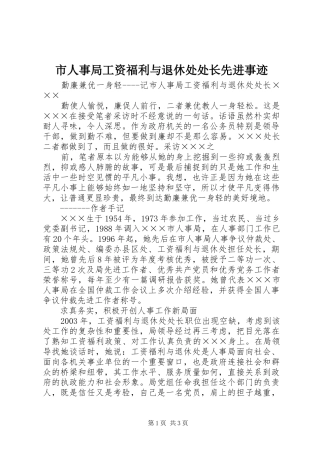 2024年市人事局工资福利与退休处处长先进事迹