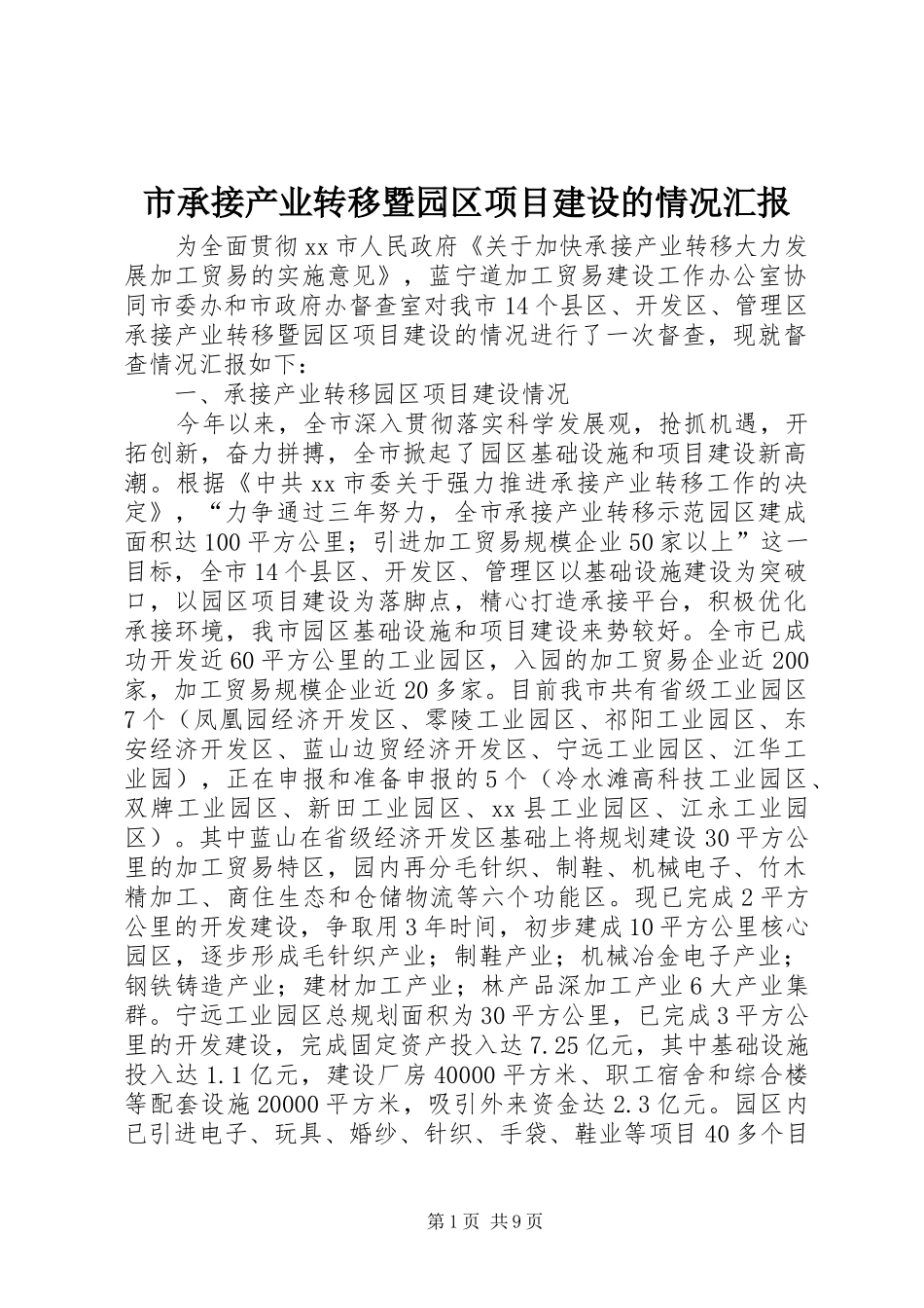 2024年市承接产业转移暨园区项目建设的情况汇报_第1页