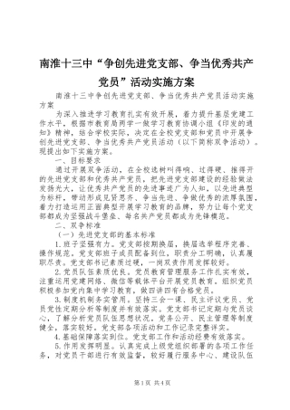 2024年南淮十三中争创先进党支部争当优秀共产党员活动实施方案