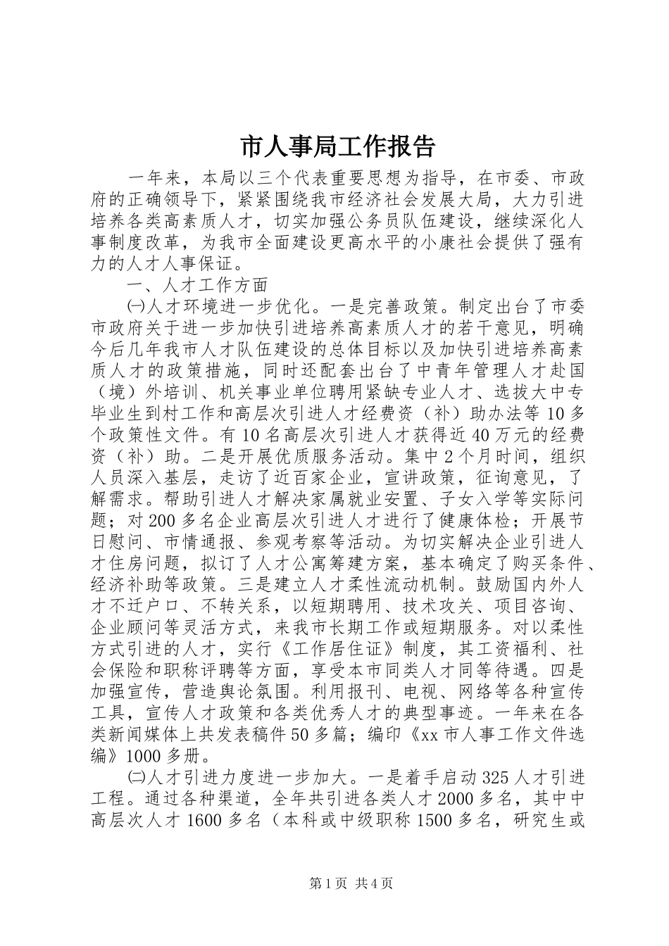 2024年市人事局工作报告_第1页
