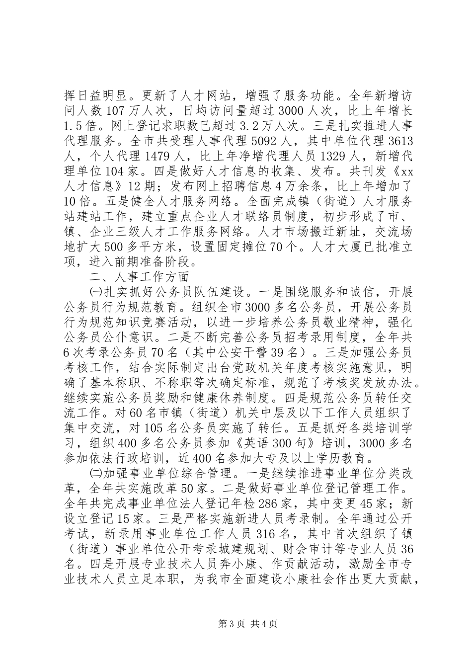 2024年市人事局工作报告_第3页