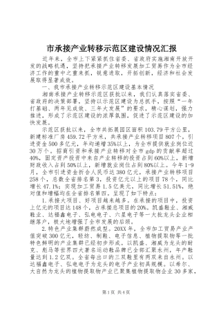 2024年市承接产业转移示范区建设情况汇报