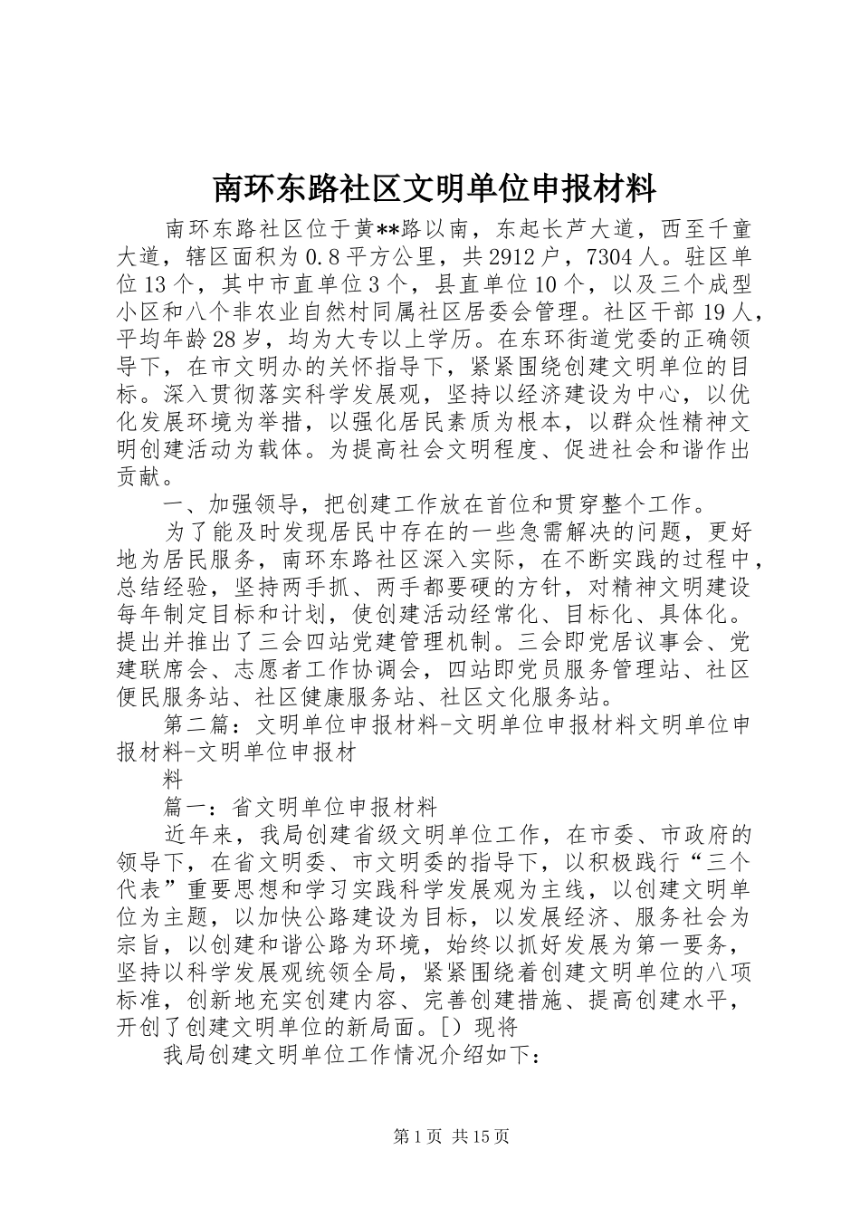 2024年南环东路社区文明单位申报材料_第1页