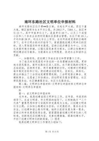 2024年南环东路社区文明单位申报材料