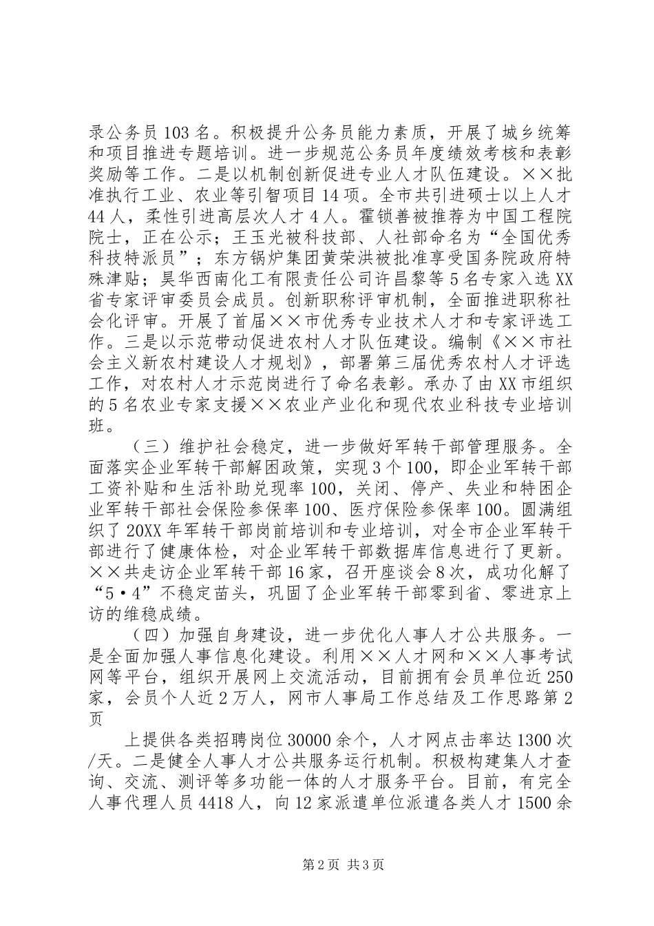 2024年市人事局工作总结及工作思路_第2页