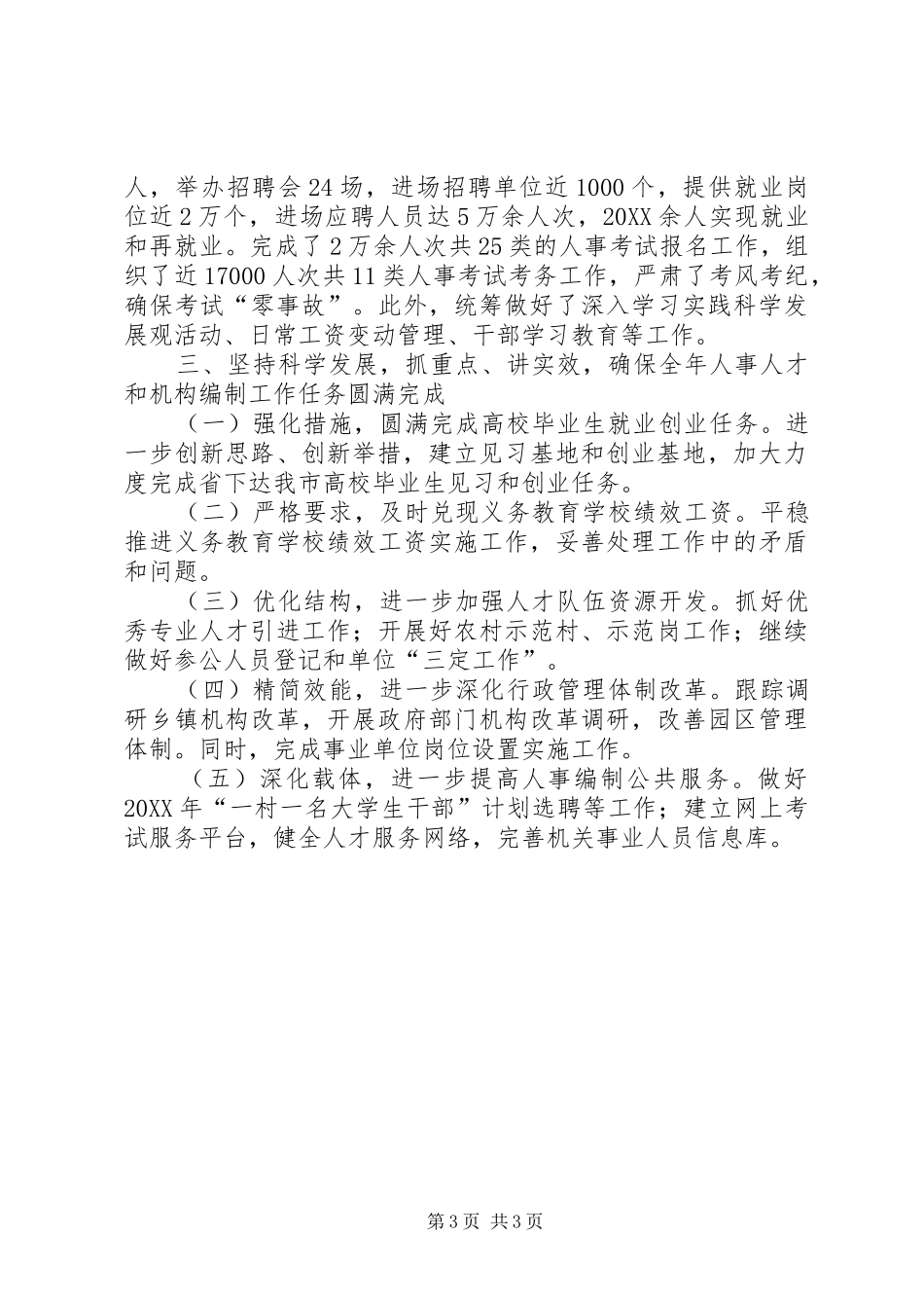 2024年市人事局工作总结及工作思路_第3页