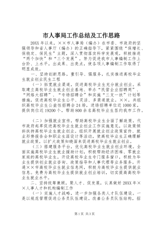 2024年市人事局工作总结及工作思路