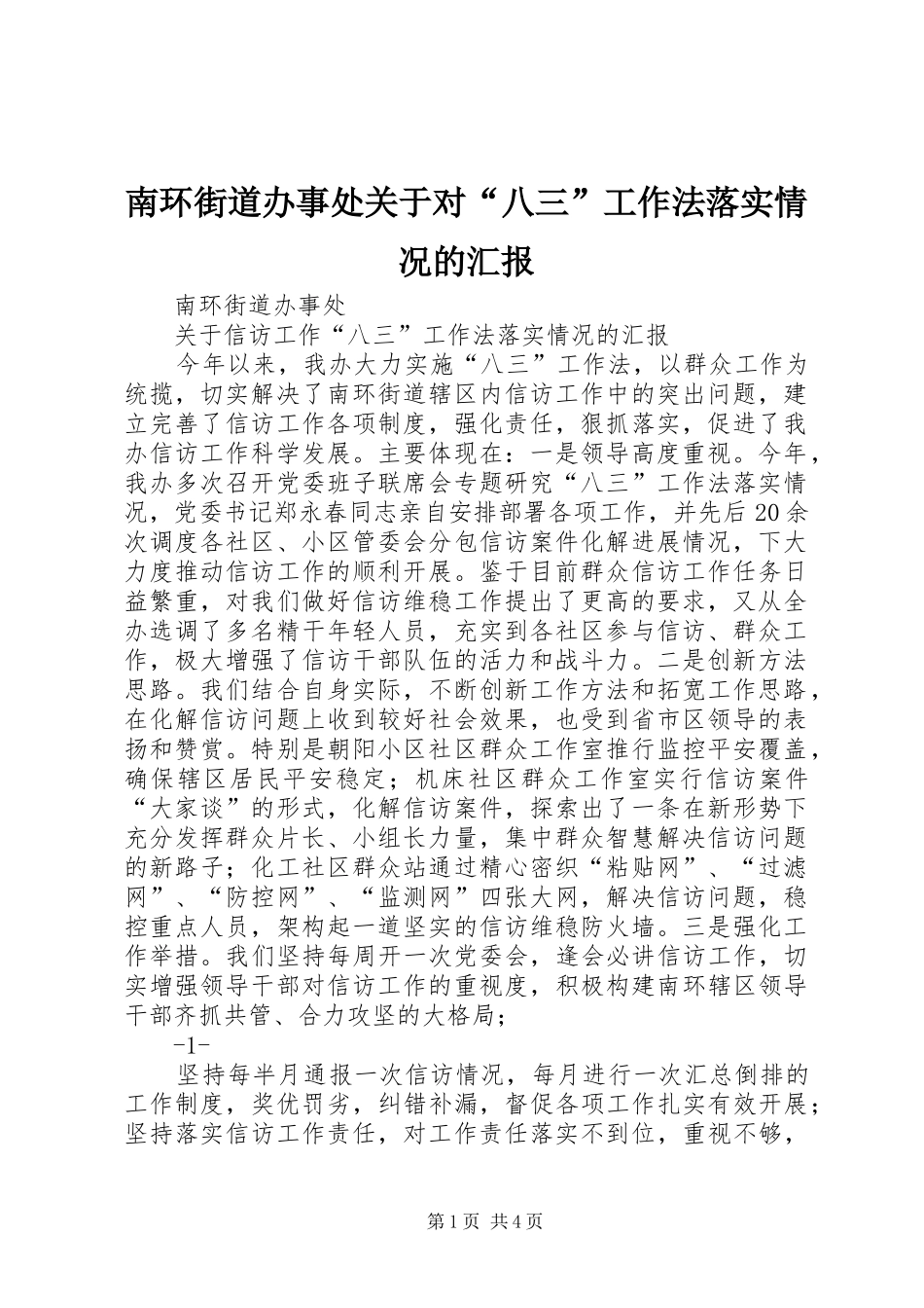 2024年南环街道办事处关于对八三工作法落实情况的汇报_第1页
