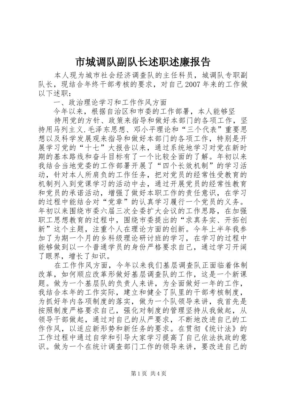 2024年市城调队副队长述职述廉报告_第1页