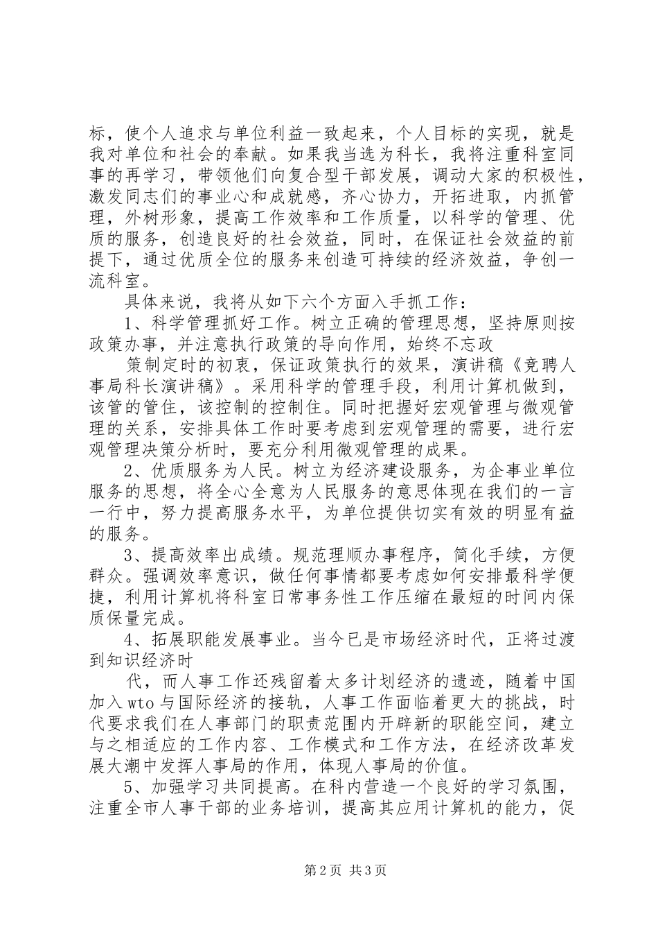 2024年市人事局公务员管理科长长竞职演讲稿_第2页