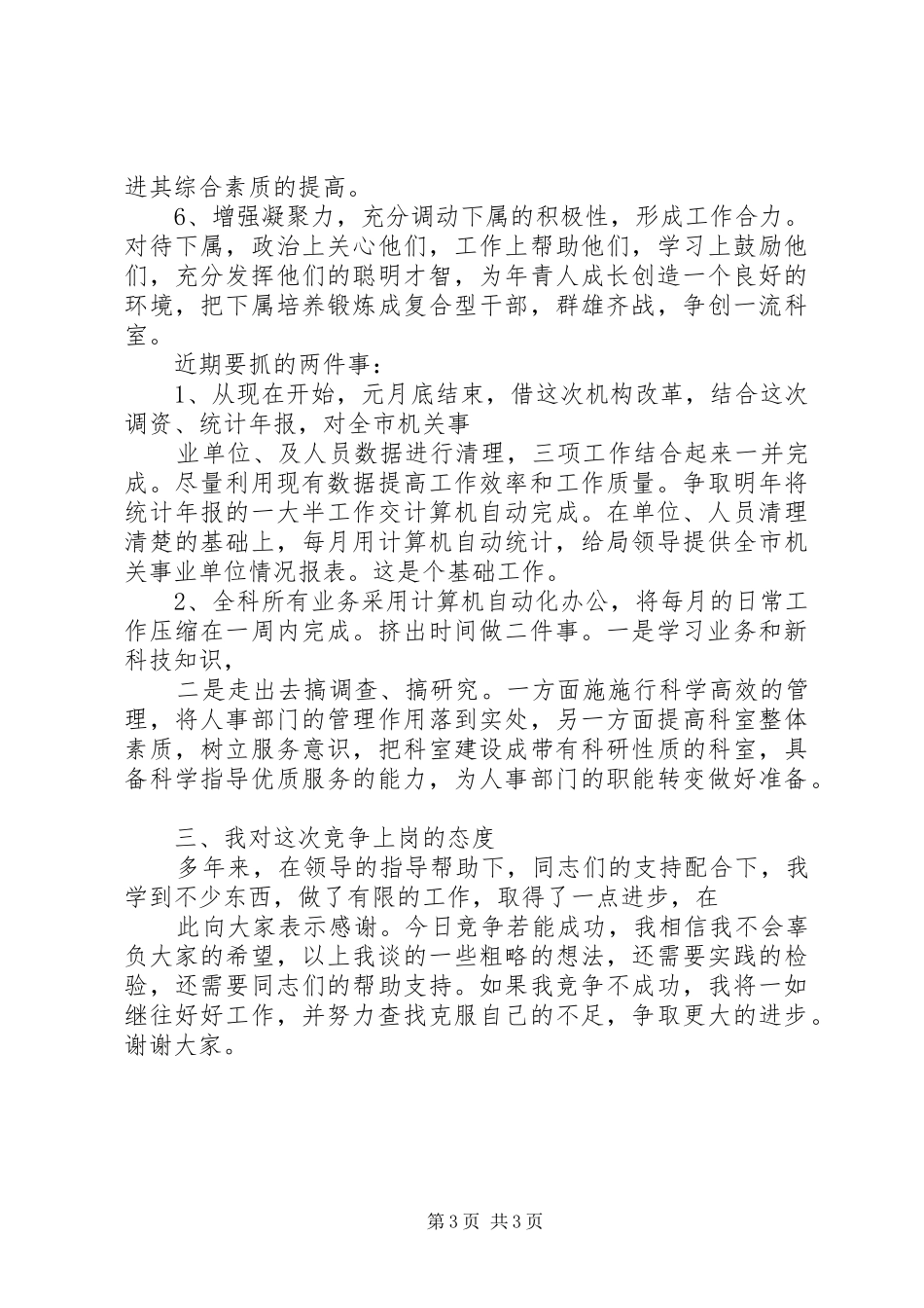 2024年市人事局公务员管理科长长竞职演讲稿_第3页