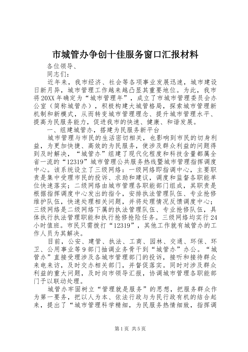 2024年市城管办争创十佳服务窗口汇报材料_第1页