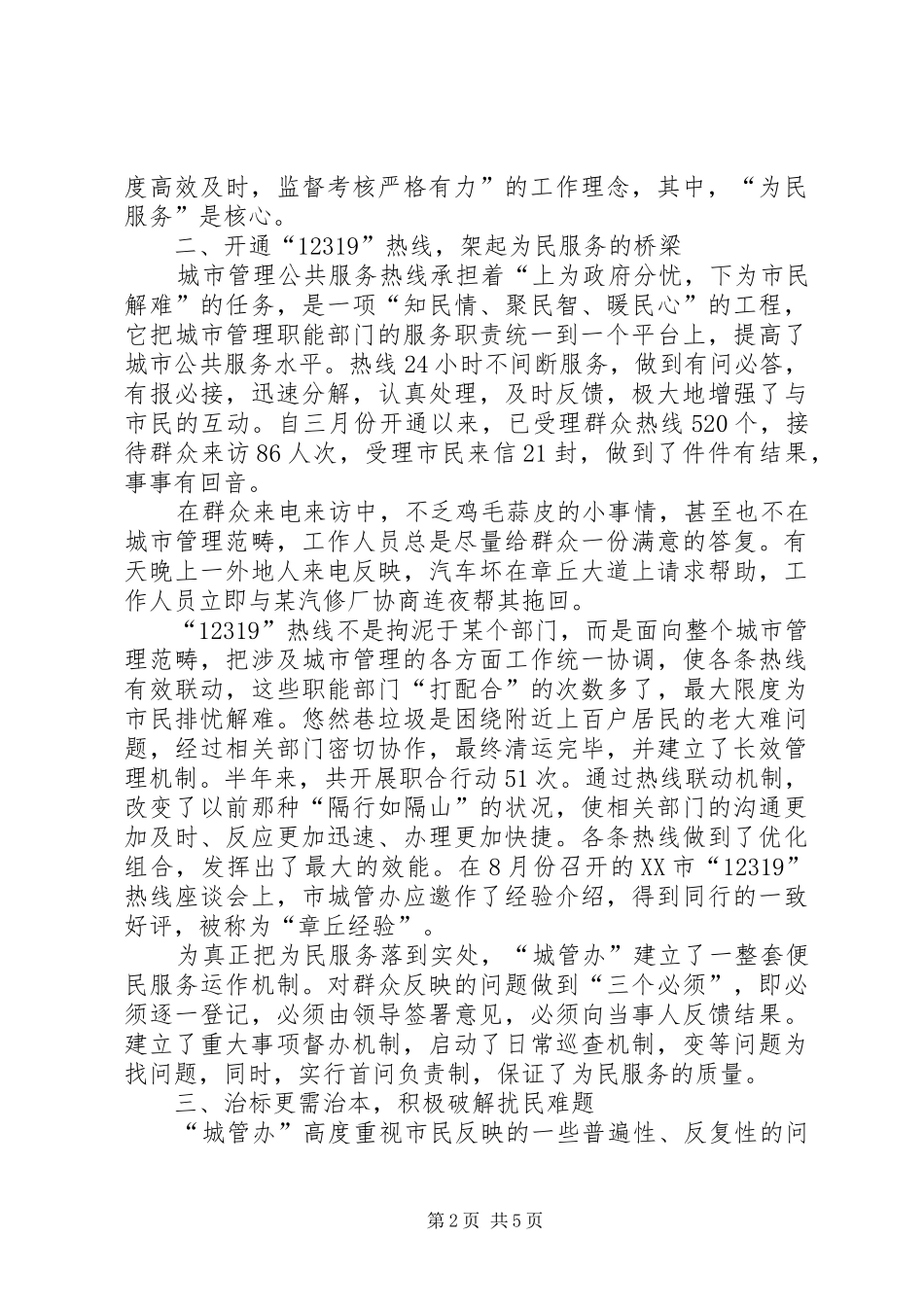 2024年市城管办争创十佳服务窗口汇报材料_第2页