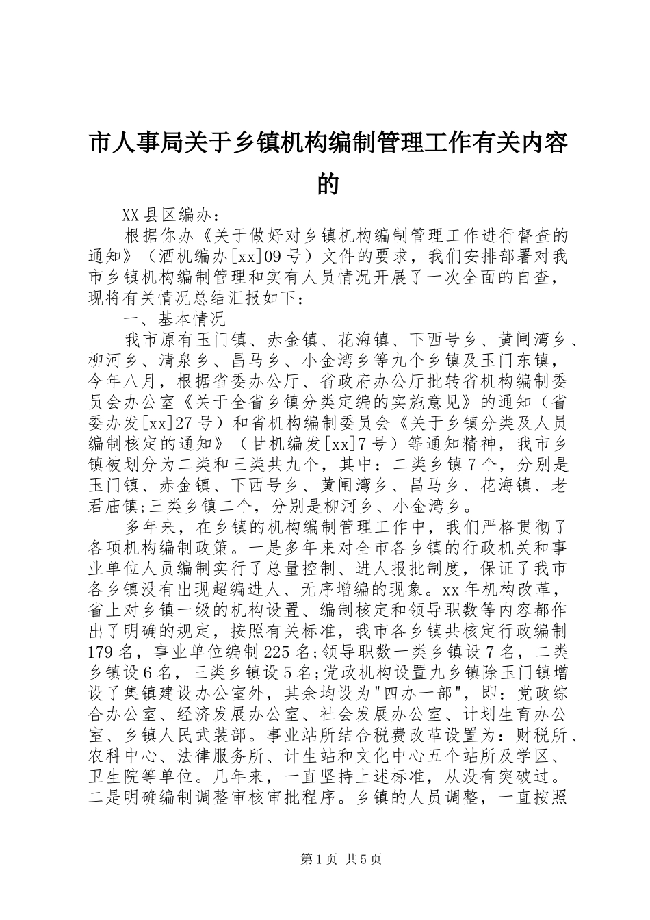 2024年市人事局关于乡镇机构编制管理工作有关内容的_第1页