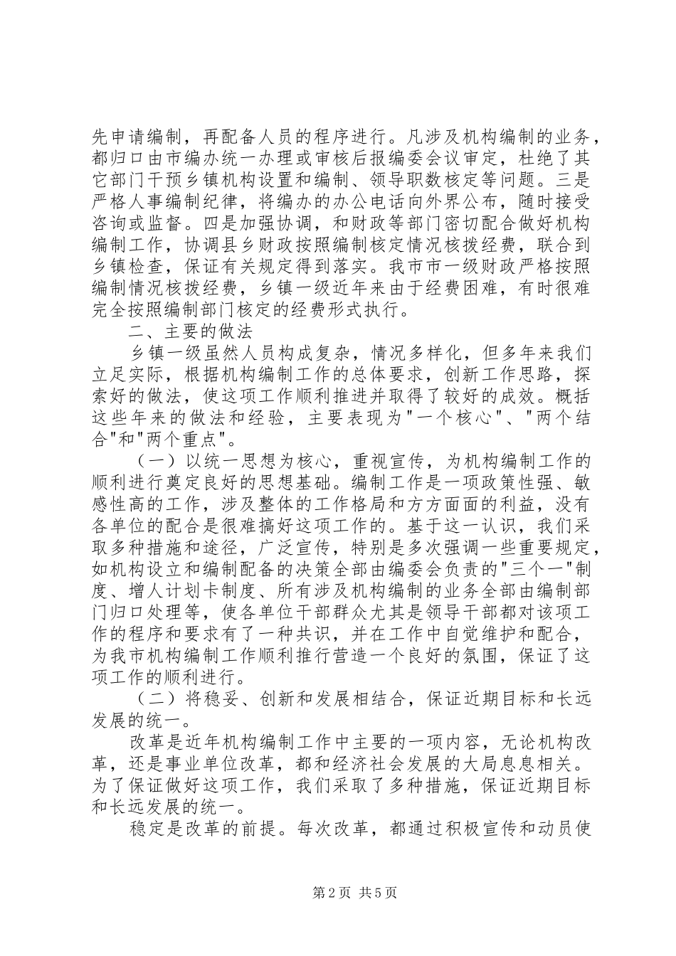 2024年市人事局关于乡镇机构编制管理工作有关内容的_第2页