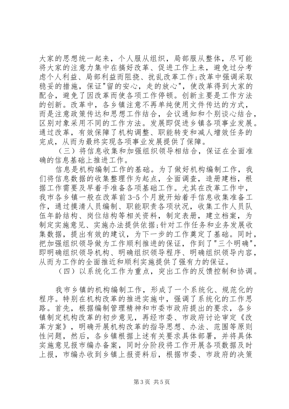 2024年市人事局关于乡镇机构编制管理工作有关内容的_第3页