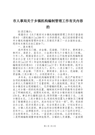 2024年市人事局关于乡镇机构编制管理工作有关内容的