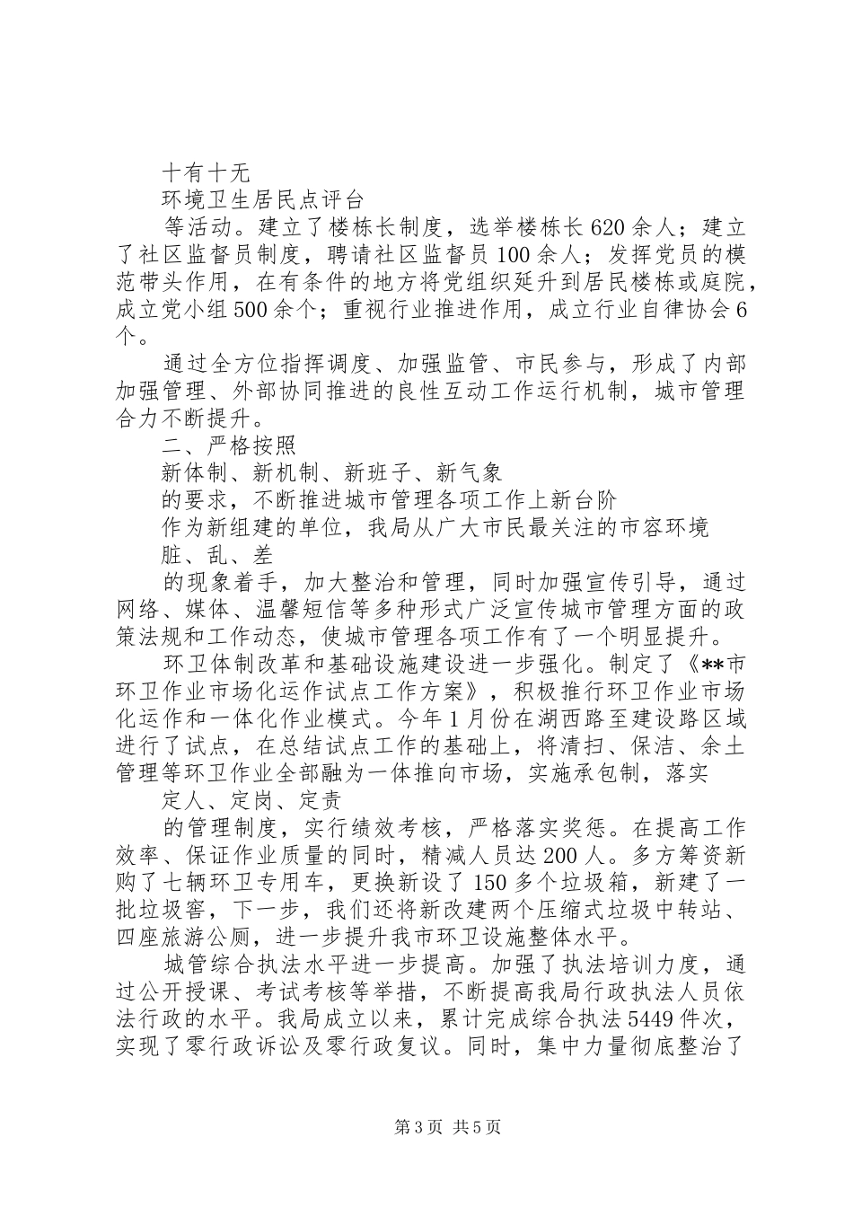 2024年市城管部门领导干部述职报告范文_第3页