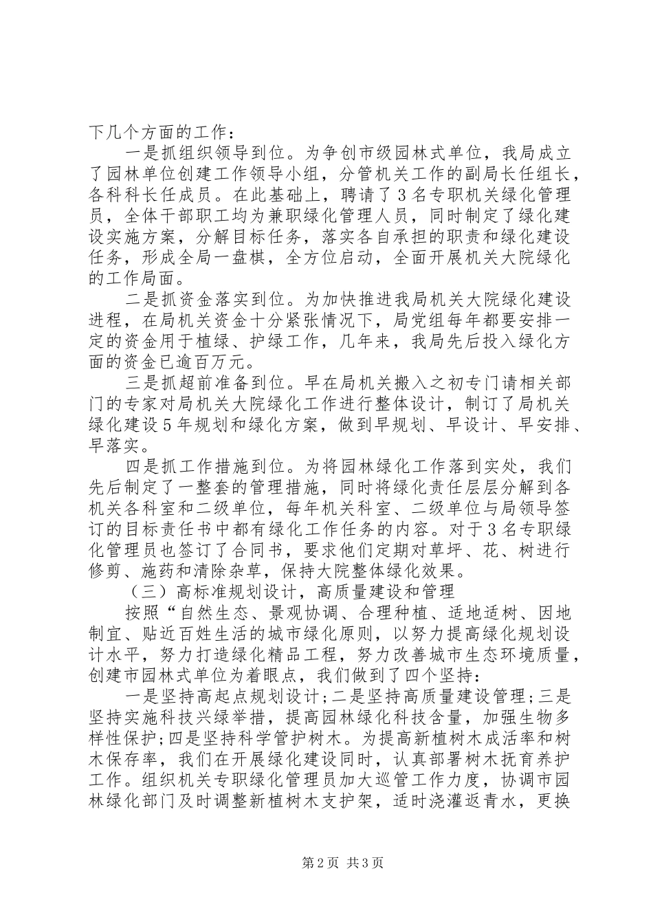 2024年市人事局机关大院园林绿化工作情况总结_第2页