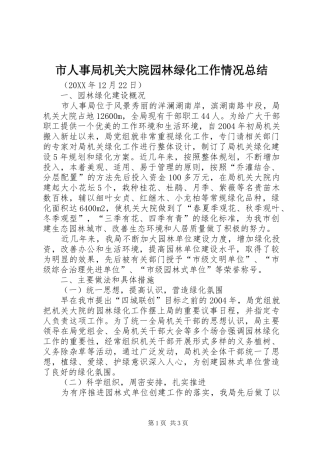 2024年市人事局机关大院园林绿化工作情况总结