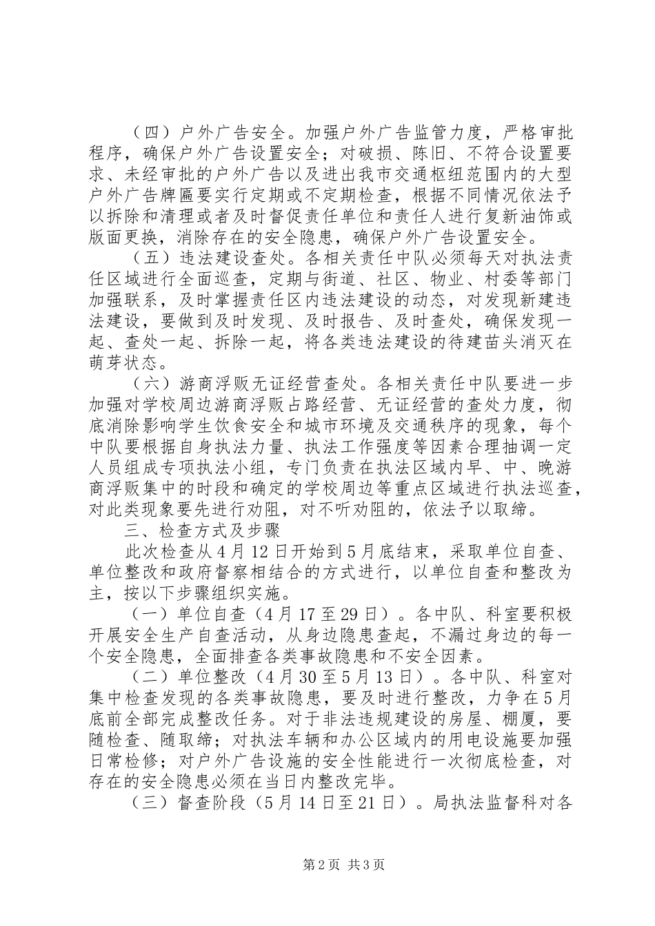 2024年市城管部门事故隐患排查实施方案_第2页