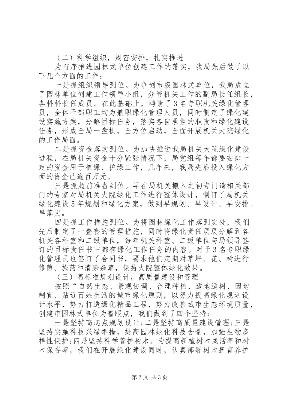 2024年市人事局机关大院园林绿化门前四包工作情况总结_第2页