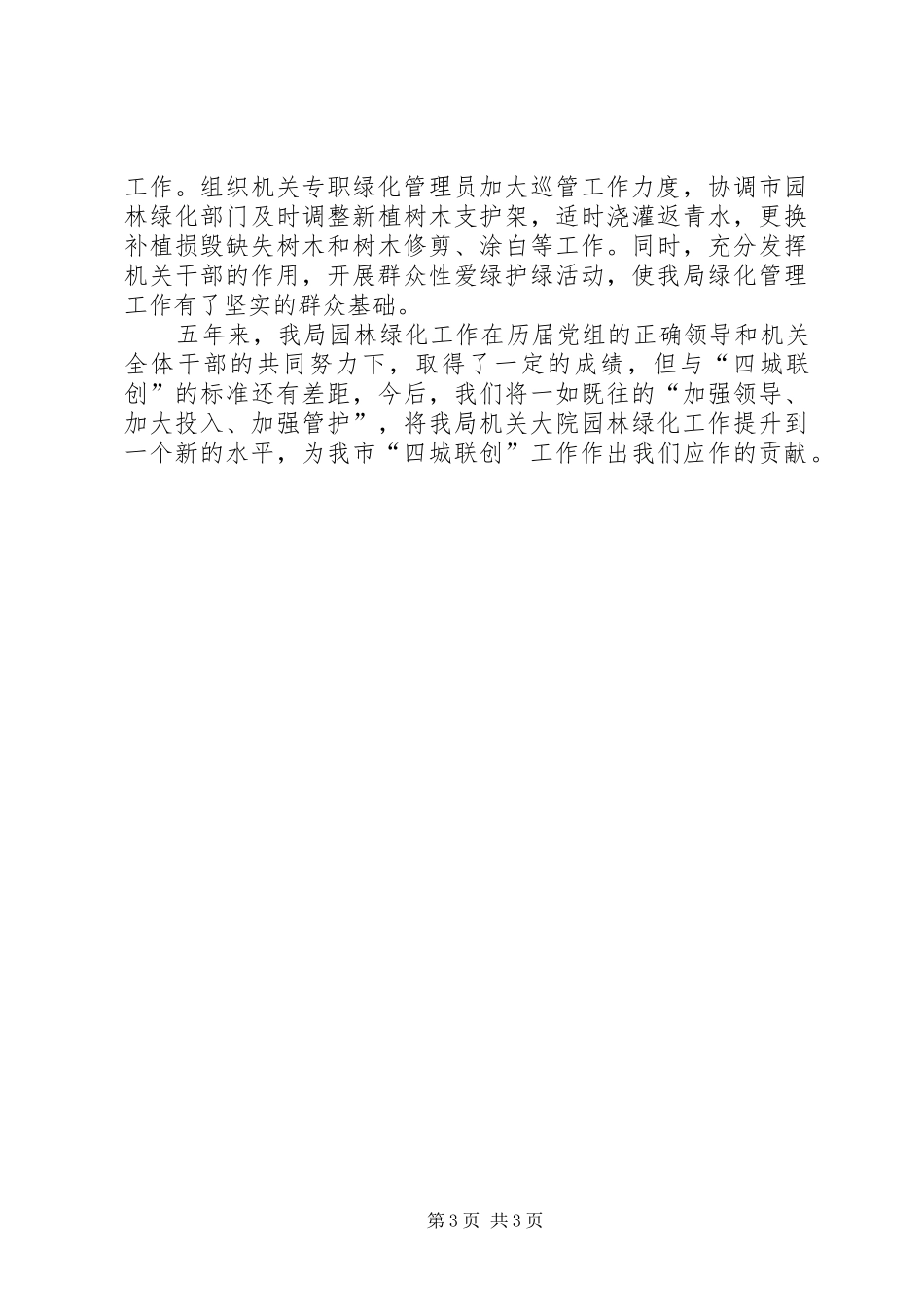 2024年市人事局机关大院园林绿化门前四包工作情况总结_第3页