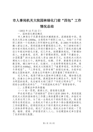 2024年市人事局机关大院园林绿化门前四包工作情况总结