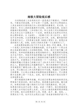 2024年南极大冒险观后感