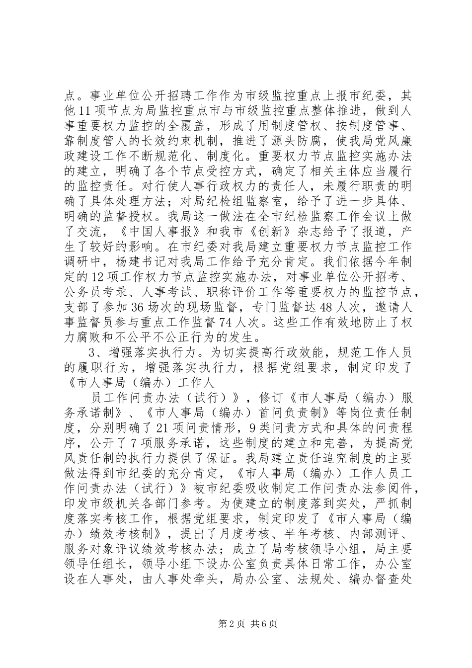 2024年市人事局纪检监察人事工作总结_第2页
