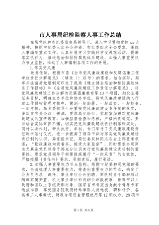 2024年市人事局纪检监察人事工作总结