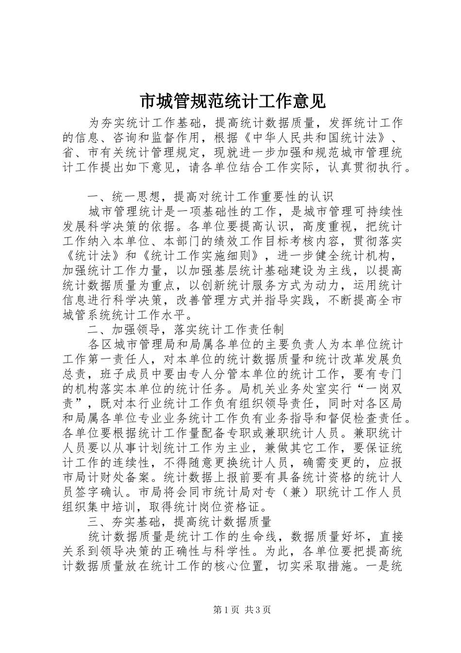 2024年市城管规范统计工作意见_第1页