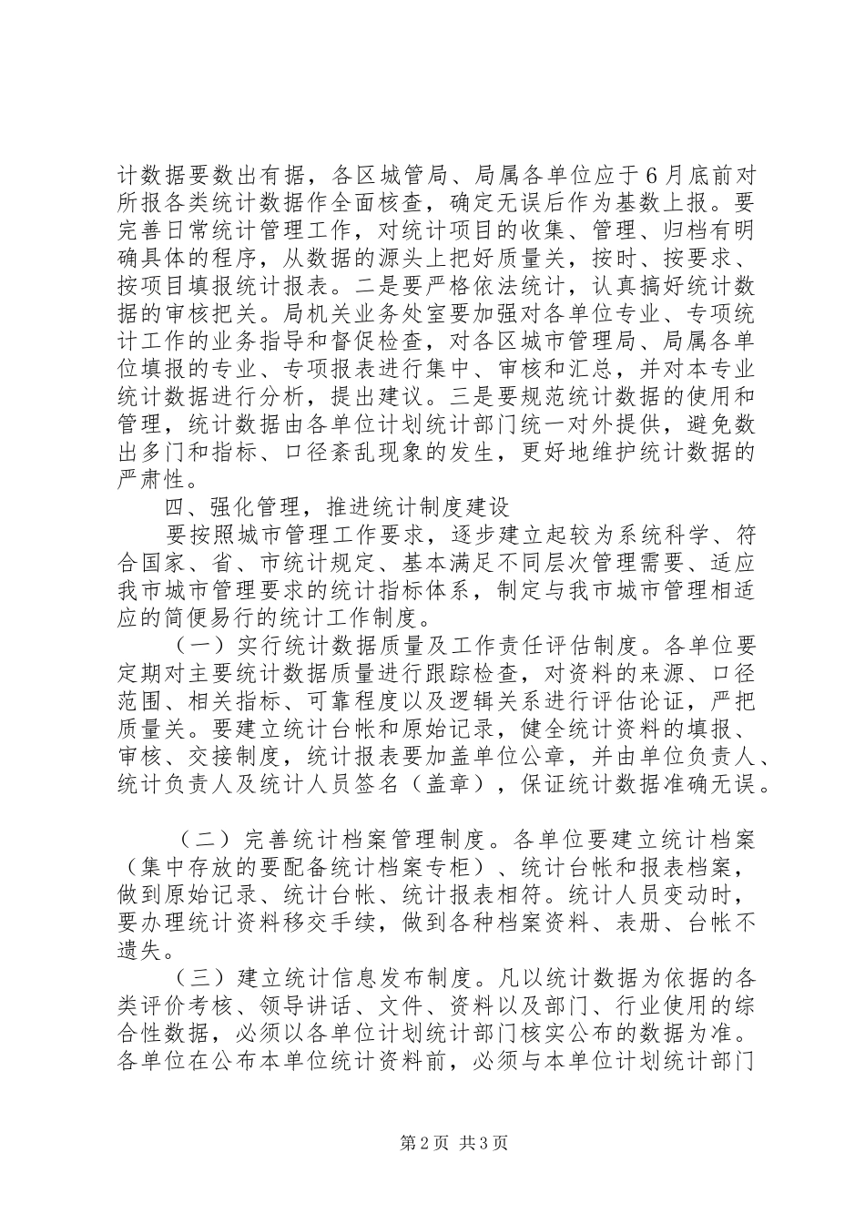 2024年市城管规范统计工作意见_第2页