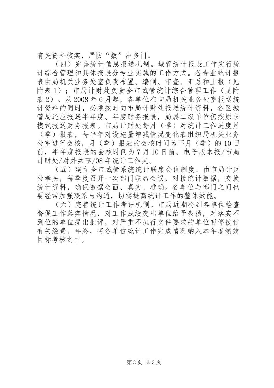 2024年市城管规范统计工作意见_第3页