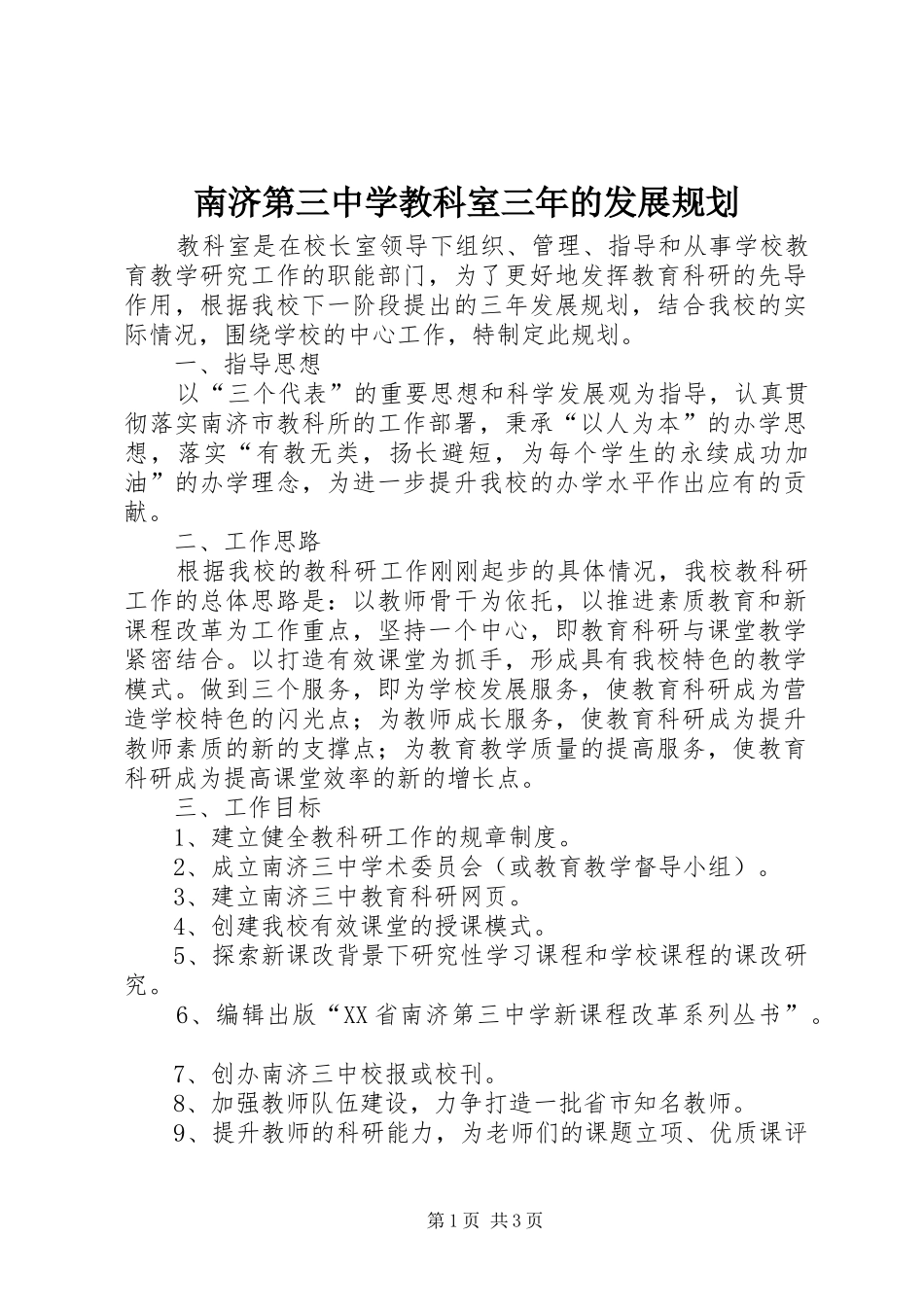 2024年南济第三中学教科室三年的发展规划_第1页