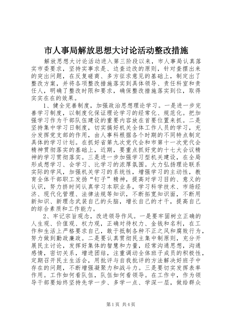 2024年市人事局解放思想大讨论活动整改措施_第1页