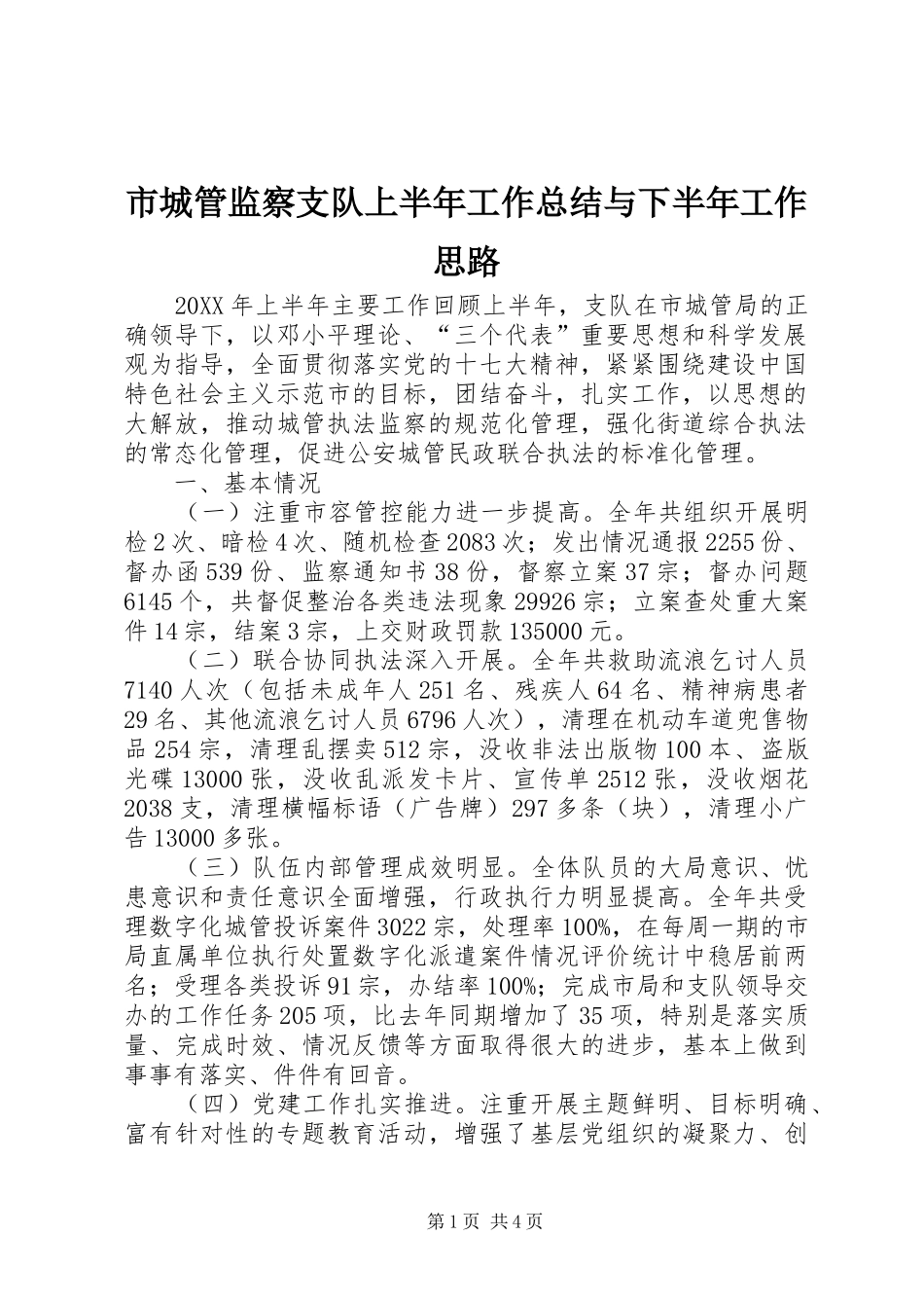 2024年市城管监察支队上半年工作总结与下半年工作思路_第1页