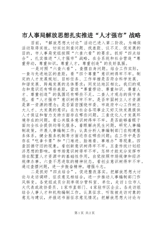 2024年市人事局解放思想扎实推进人才强市战略