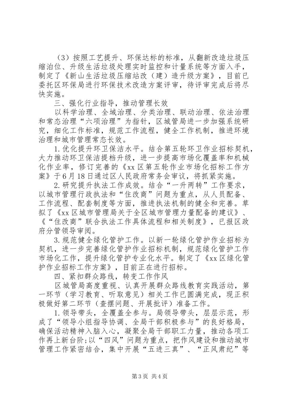 2024年市城管局半年工作总结_第3页