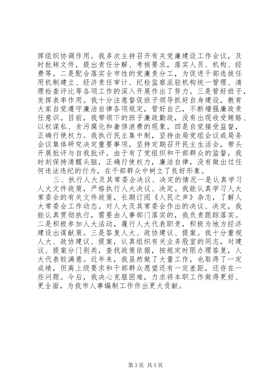 2024年市人事局局长个人述职报告_第3页