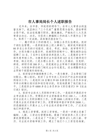 2024年市人事局局长个人述职报告