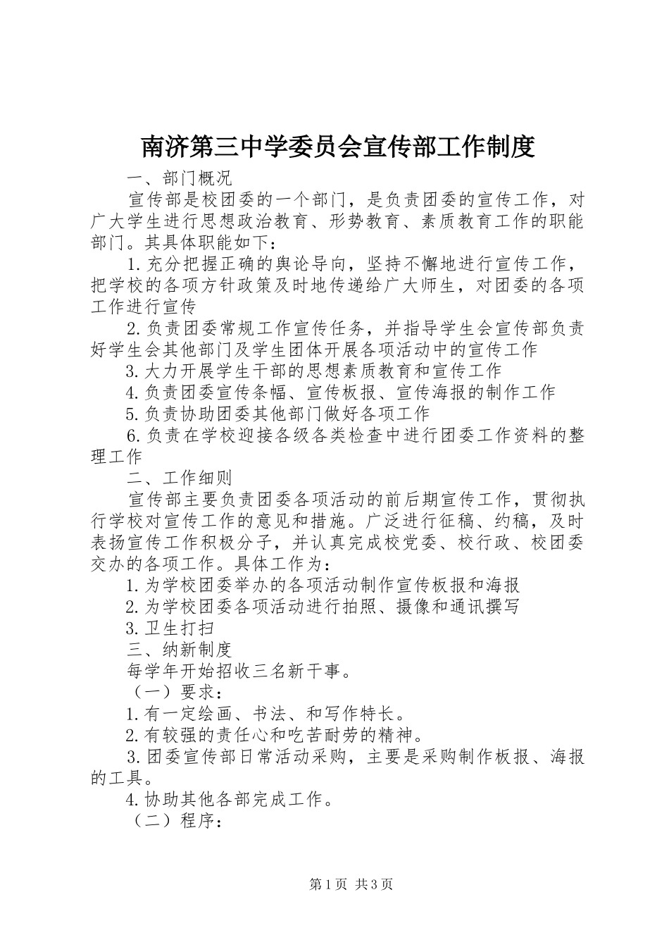 2024年南济第三中学委员会宣传部工作制度_第1页