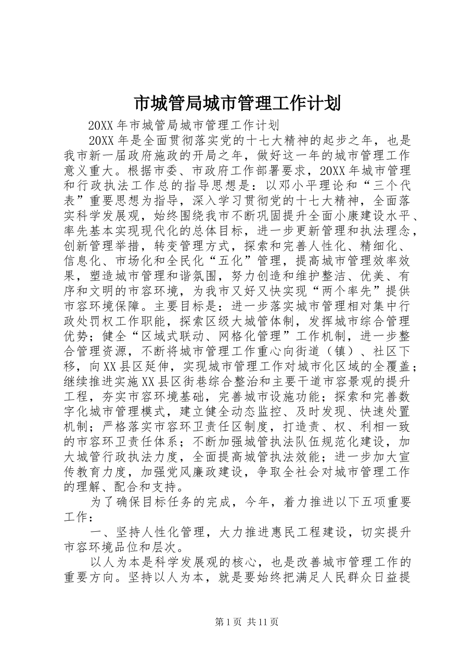 2024年市城管局城市管理工作计划_第1页