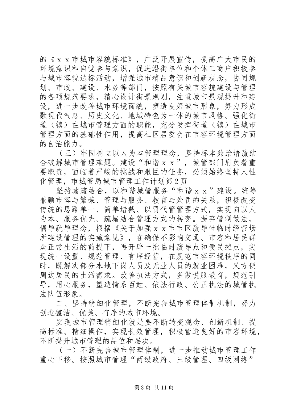2024年市城管局城市管理工作计划_第3页